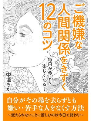cover image of ご機嫌な人間関係をきずく１２のコツ～毎日が今より楽しくなる～20分で読めるシリーズ